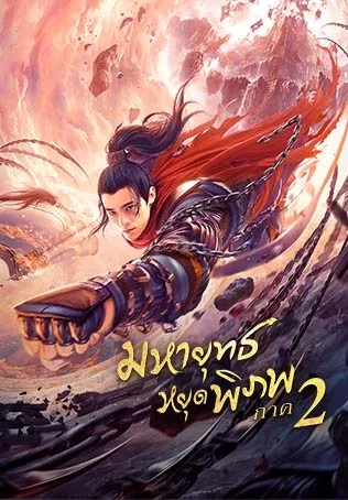 Martial Universe 2 Nine Talisman Tower (2021) - มหายุทธหยุดพิภพ 2 [พากย์ไทย]