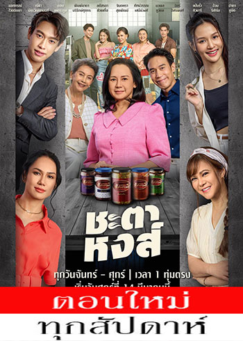 ชะตาหงส์ (2025) - ชะตาหงส์ ตอนที่ 1-6