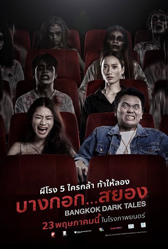 บางกอก สยอง (2019) Bangkok Dark Tales  - บางกอก สยอง (2019)