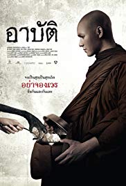 เปรต อาบัติ (2015) Arpat - เปรต อาบัติ (2015) Arpat