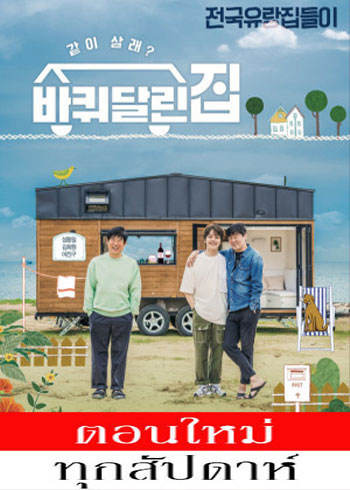 House on Wheels Season 2 (2021) - House on Wheels Season 2 ซับไทย  | ตอนที่ 1-6 (ออนแอร์)