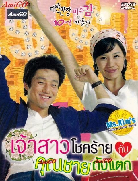 MsKims Million Dollar Quest - เจ้าสาวโชคร้ายกับคุณชายถังแตก