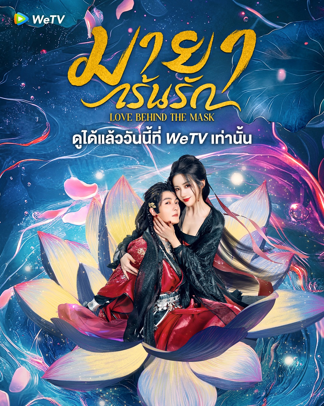 Love Behind the Mask (2025) - มายาเร้นรัก [บรรยายไทย] updated to 12