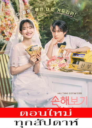 No Gain, No Love (2024) - รักนี้ไม่มีขาดทุน ซับไทย | ตอนที่ 1-12 (ออนแอร์)