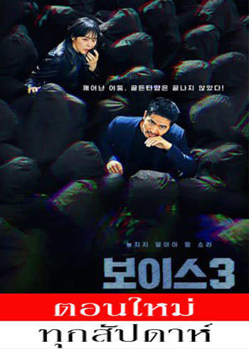 Voice 3: City of Accomplices (2019) - สายด่วน เสียงมรณะ 3 พากย์ไทย | ตอนที่ 1-2 (ออนแอร์)