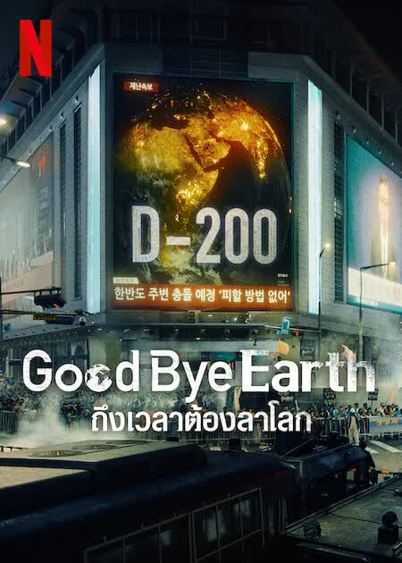 Goodbye Earth (2024) - ถึงเวลาต้องลาโลก พากย์ไทย | ตอนที่ 1-12 (จบ)