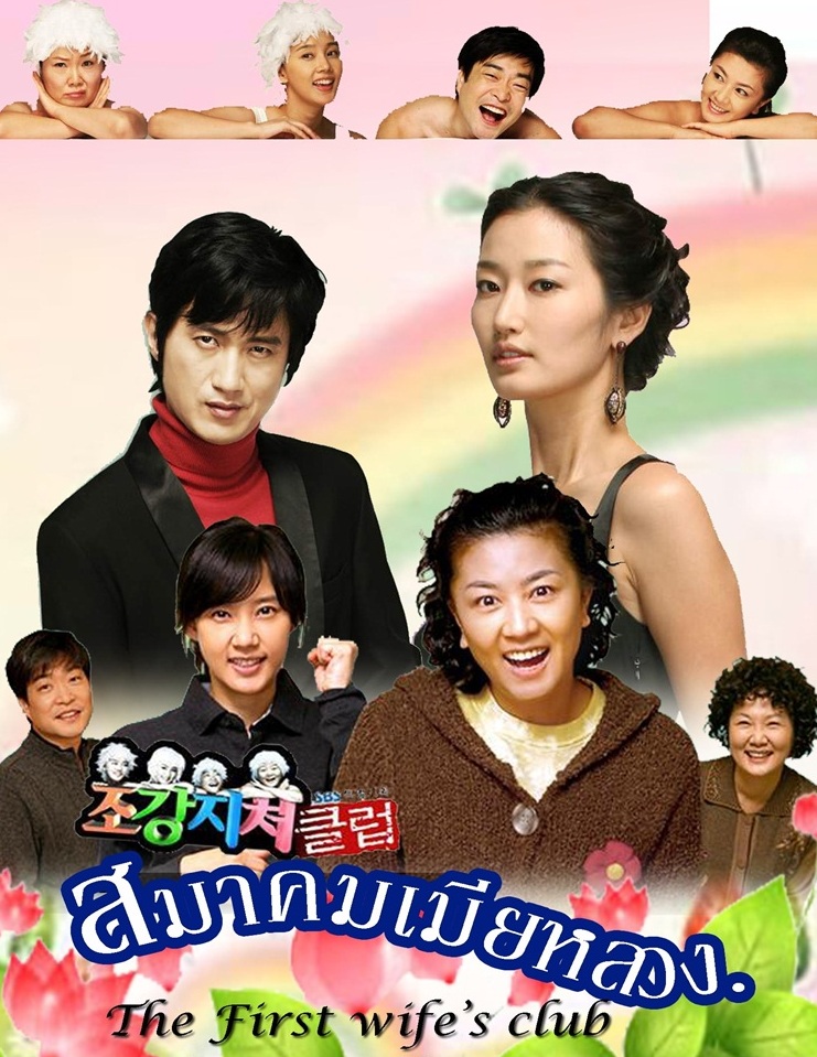 The First Wife Club - สมาคมเมียหลวง