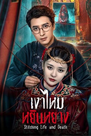 Stitching Life and Death (2025) - เงาไหมหยินหยาง [บรรยายไทย] updated to 16