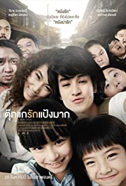 ตุ๊กแกรักแป้งมาก (2014) Chiang Khan Story - ตุ๊กแกรักแป้งมาก (2014)