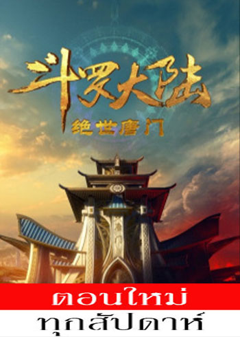 Douluo Dalu II: Jueshi Tangmen (2023) - Douluo Dalu II: Jueshi Tangmen ตอนที่ 1-93 ซับไทย