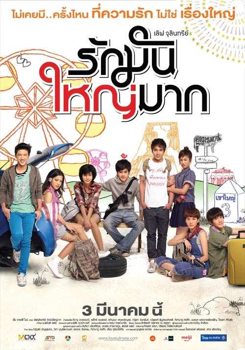 Love Julinsee (2011) - เลิฟ จุลินทรีย์ รักมันใหญ่มาก (2011)