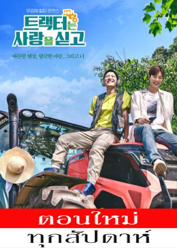 Love Tractor (2023) - Love Tractor ซับไทย | ตอนที่ 1-8 (ออนแอร์)