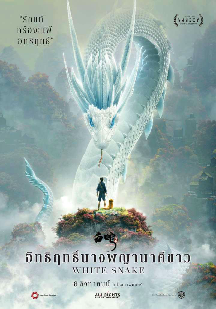 White Snake - ตำนาน นางพญางูขาว  [พากย์ไทยโรง] | บรรยายไทย