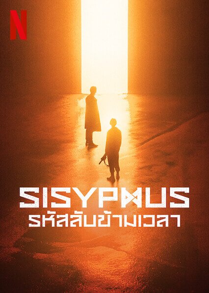 Sisyphus: The Myth (2021) - รหัสลับข้ามเวลา พากย์ไทย | ตอนที่ 1-16 (จบ)