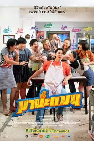 Mana Man (2024) - มานะแมน (2024)