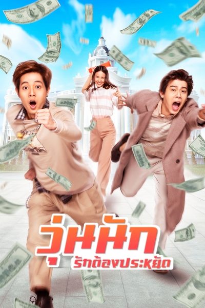 Make Money - วุ่นนัก รักต้องประหยัด
