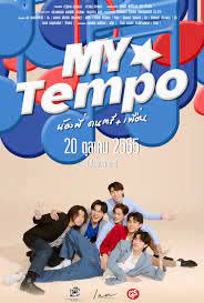 My Tempo (2022)  - My Tempo (2022) น้องพี่ ดนตรี + เพื่อน