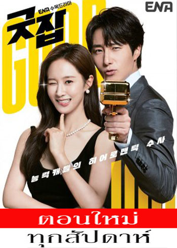Good Job (2022) - Good Job ซับไทย | ตอนที่ 1-12 (ออนแอร์)