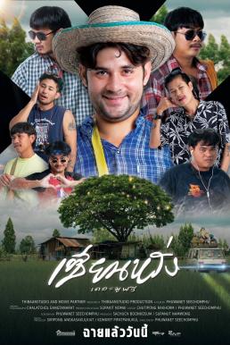 ZIEN-LANG Best Friends Forever (2023) - เซียนหรั่ง เดอะมูฟวี่ (2023)