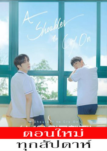 A Shoulder to Cry On (2023) - A Shoulder to Cry On ซับไทย | ตอนที่ 1-5 (ออนแอร์)