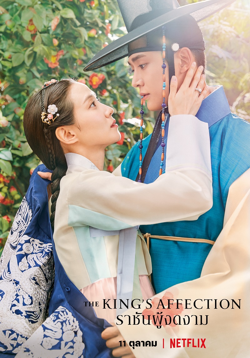The King’s Affection (2021) - ราชันผู้งดงาม พากย์ไทย | ตอนที่ 1-20 (จบ)
