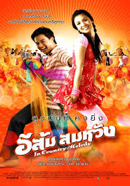 อีส้ม สมหวัง (2007) - อีส้ม สมหวัง (2007)