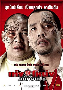 เท่งโหน่ง คนมาหาเฮีย (2007) - เท่งโหน่ง คนมาหาเฮีย (2007)