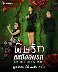 Rising from the Ashes (2025) - พิษรักเพลิงสมรส [บรรยายไทย] updated to 16