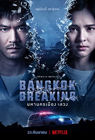 Bangkok Breaking Season 1 (2021) -n- - Bangkok Breaking Season 1 (2021)  มหานครเมืองลวง