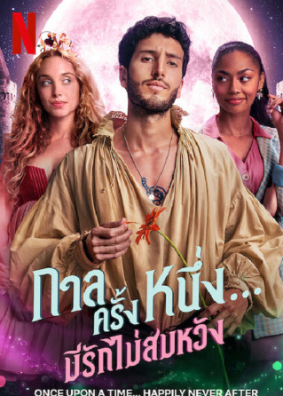 Once Upon a Time Happily Never After Season 1 (2022) - กาลครั้งหนึ่ง มีรักไม่สมหวัง Season 1 (2022)