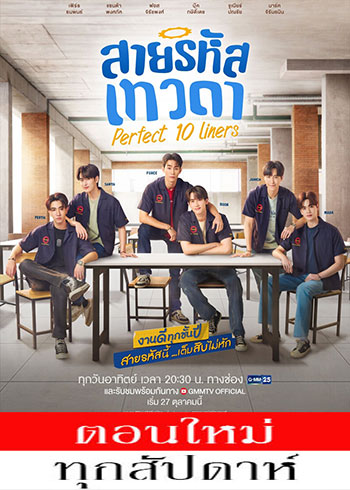 Perfect 10 Liners (2024) - สายรหัสเทวดา ตอนที่ 1-22