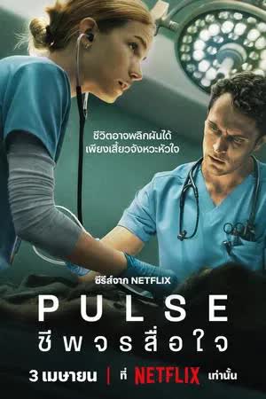 Pulse Season 1 (2025) ชีพจรสื่อใจ