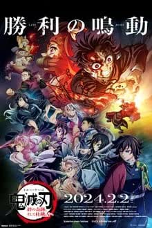 Demon Slaye Kimetsu No Yaiba To the Hashira Training (2024) - ดาบพิฆาตอสูร เดอะมูฟวี่ ปาฏิหาริย์แห่งสายสัมพันธ์ สู่การสั่งสอนของเสาหลัก (2024)