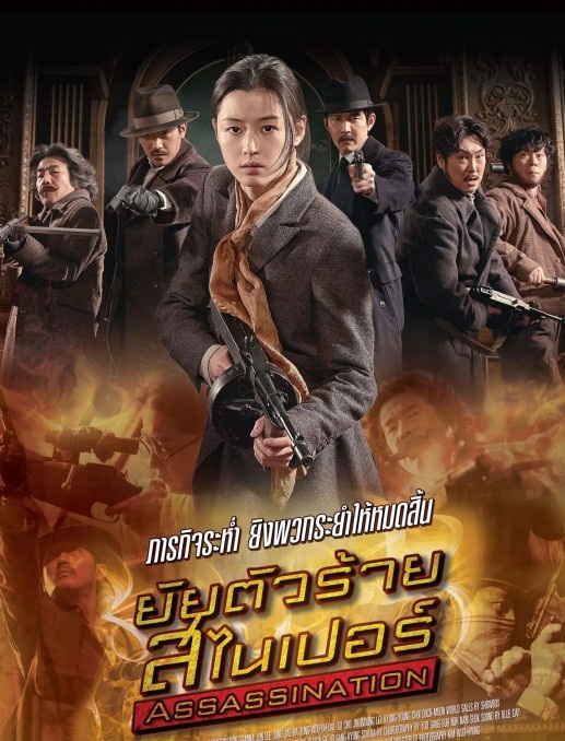 Assassination (2015) - ยัยตัวร้าย สไนเปอร์