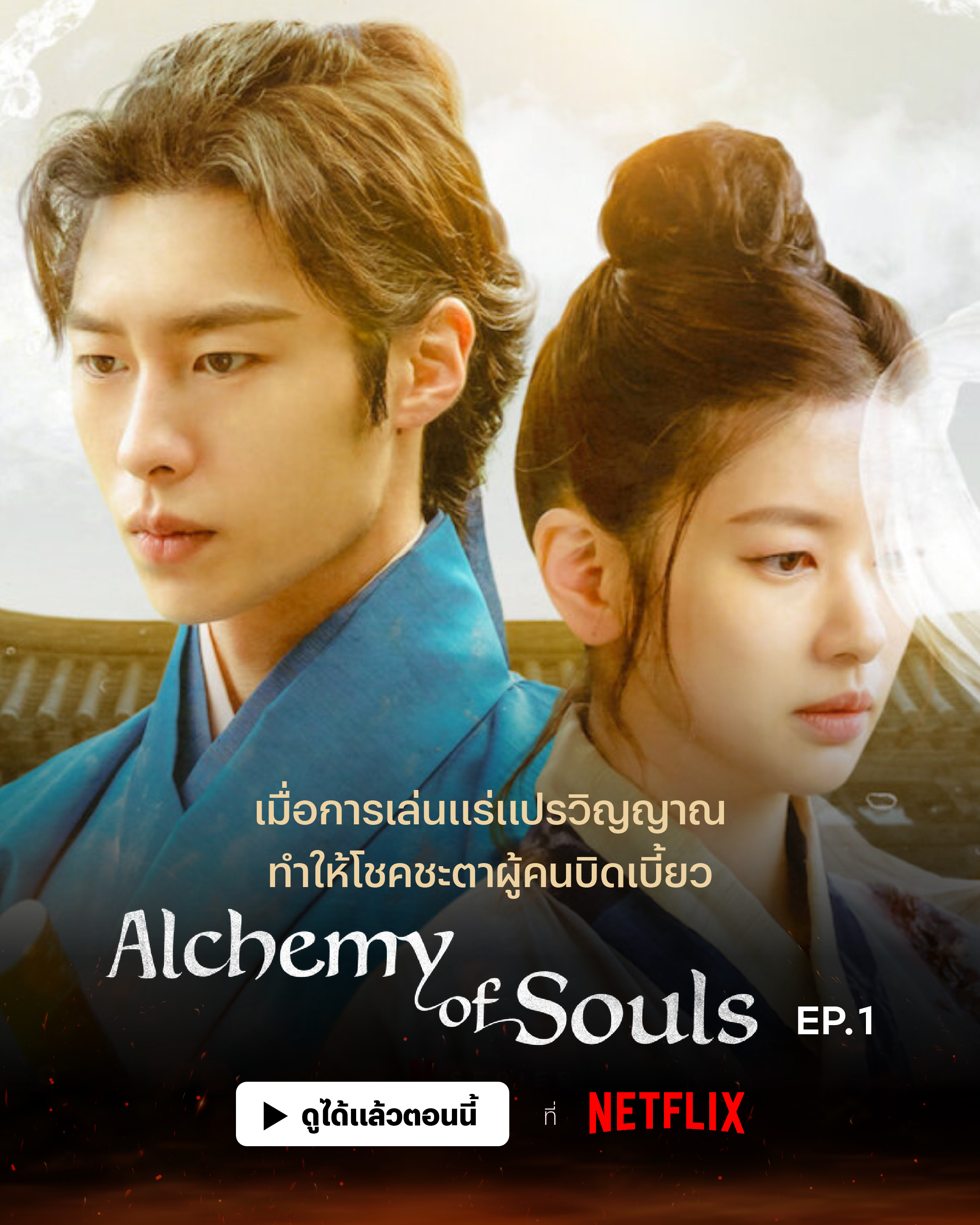 Alchemy of Souls (2022) - เล่นแร่แปรวิญญาณ พากย์ไทย | ตอนที่ 1-20 (จบ)
