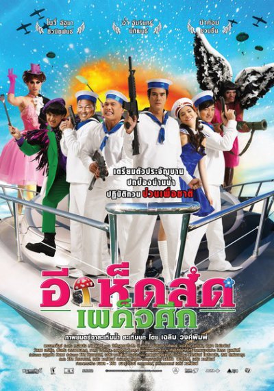 Navy Hero  - อีเห็ดสดเผด็จศึก