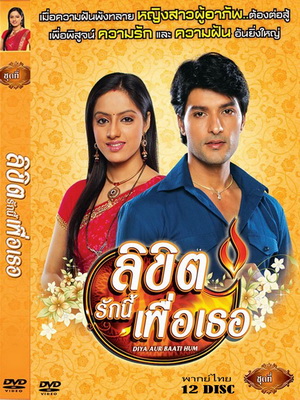 Diya Aur Baati Hum - ลิขิตรักนี้เพื่อเธอ 1-583 จบ