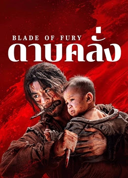 Blade of Fury (2024) - ดาบคลั่ง [บรรยายไทย]
