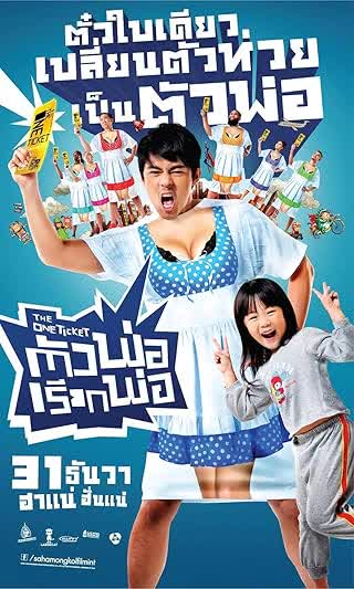 The One Ticket (2014) - ตัวพ่อเรียกพ่อ (2014)
