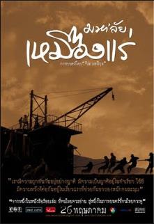 มหาลัยเหมืองแร่ The Tin Mine (2005) - มหา'ลัย เหมืองแร่ (2005)