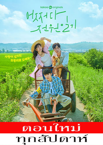 Once Upon A Small Town (2022) - Once Upon A Small Town ซับไทย | ตอนที่ 1-12 (ออนแอร์)