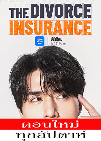 The Divorce Insurance (2025) - The Divorce Insurance ซับไทย | ตอนที่ 1-6 (ออนแอร์)