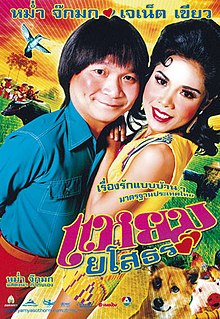 แหยมยโสธร (2005) - แหยมยโสธร (2005)