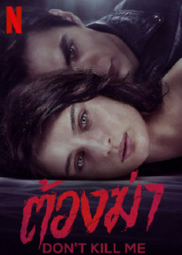 Don't Kill Me (2022)  - Don't Kill Me (2022) ต้องฆ่า