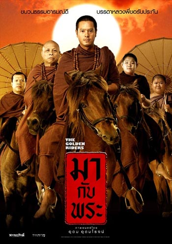 มากับพระ (2006) The Golden Riders - มากับพระ (2006)
