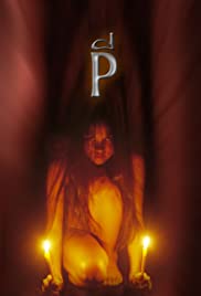 P (2005) ผี - ผี (2005) P