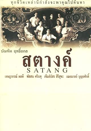 สตางค์ (2000) Satang  - สตางค์ (2000)