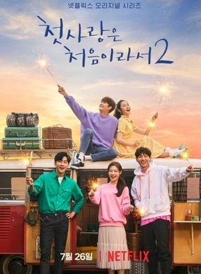 My First First Love 2 (2019) -  วุ่นนัก รักแรก 2 | 8 ตอน (จบ)