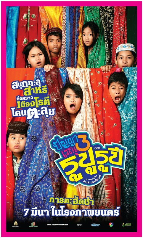 ปัญญาเรณู 3 - ปัญญาเรณู 3