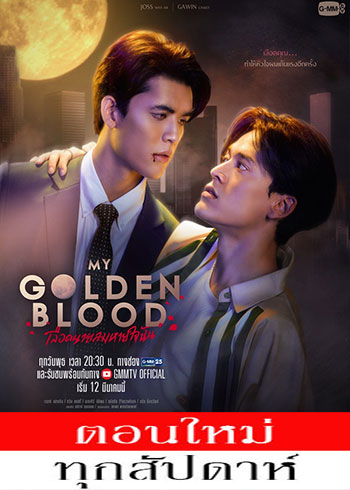 My Golden Blood (2025) - เลือดนายลมหายใจฉัน ตอนที่ 1-2